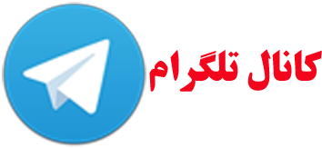 کانال تلگرام